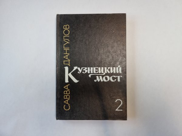 Кузнецкий мост. Книга 2