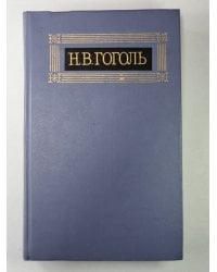 Вечера на хуторе близ Диканьки. Н.В.Гоголь. Собрание сочинений в 8-и т. Том 1