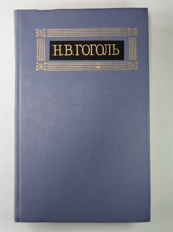 Вечера на хуторе близ Диканьки. Н.В.Гоголь. Собрание сочинений в 8-и т. Том 1