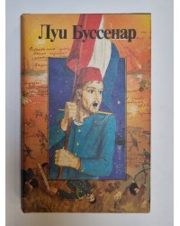 Собрание романов. Жан Оторва с Малахова кургана. Под барабанный бой