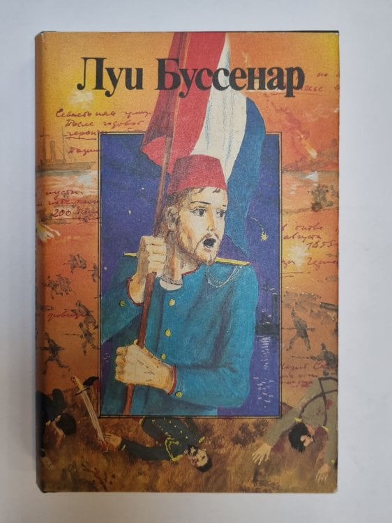 Обложка книги «Собрание романов. Жан Оторва с Малахова кургана. Под барабанный бой» — Луи Буссенар