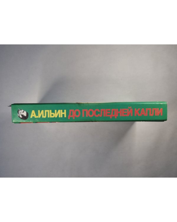 До последней капли