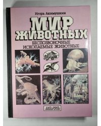 Мир животных. Беспозвоночные ископаемые животные
