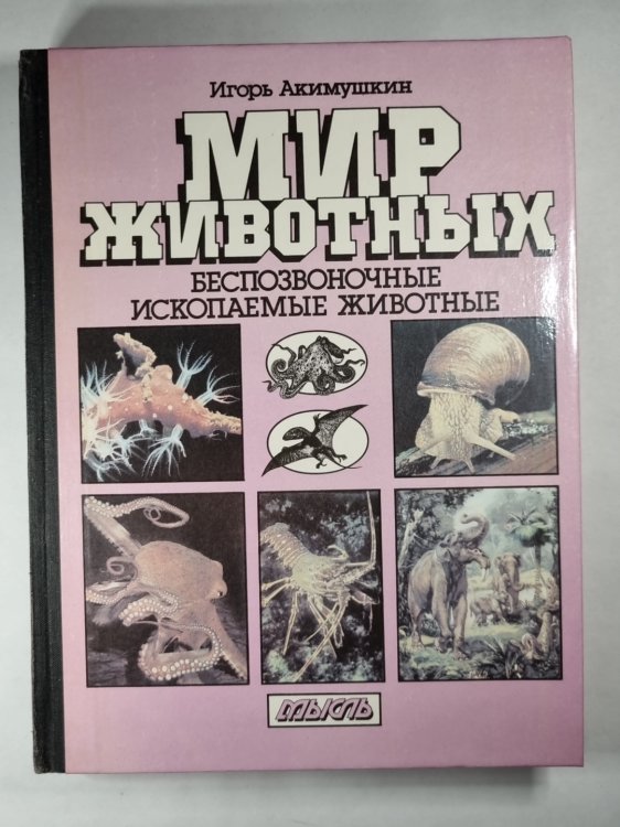 Мир животных. Беспозвоночные ископаемые животные