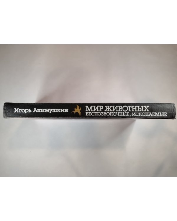 Мир животных. Беспозвоночные ископаемые животные