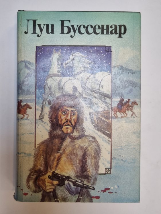 Обложка книги «Собрание романов. Из Парижа в Бразилию по суше» — Луи Буссенар
