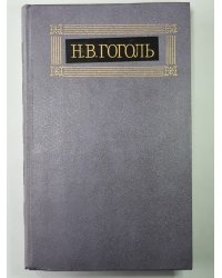 Миргород. Н.В.Гоголь. Собрание сочинений в 8-и т. Том 2