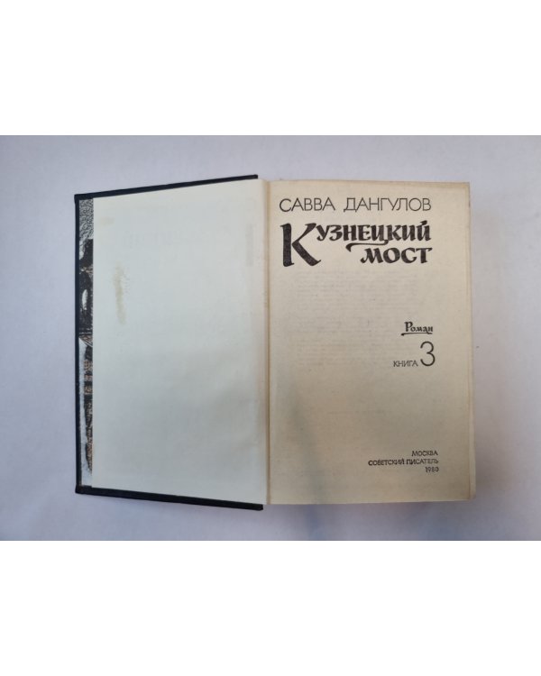 Кузнецкий мост. Книга 3