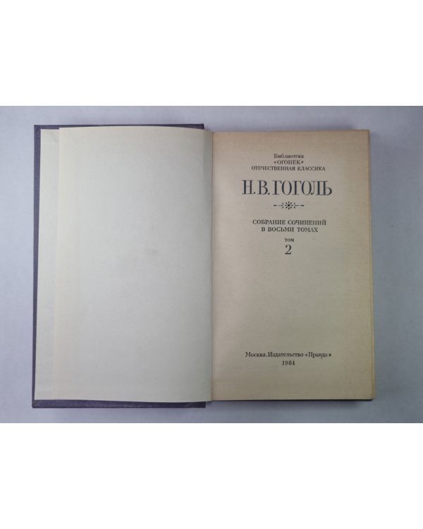 Миргород. Н.В.Гоголь. Собрание сочинений в 8-и т. Том 2