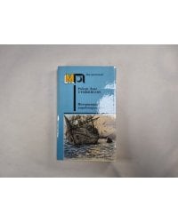 Потерпевшие кораблекрушение