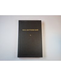 Собрание сочинений в двенадцати томах. Том 7