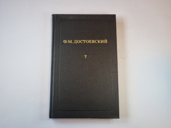 Собрание сочинений в двенадцати томах. Том 7