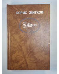Б.Житков. Избранное