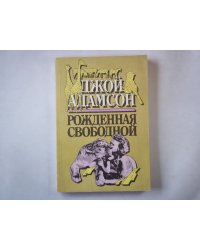 Рожденная свободной