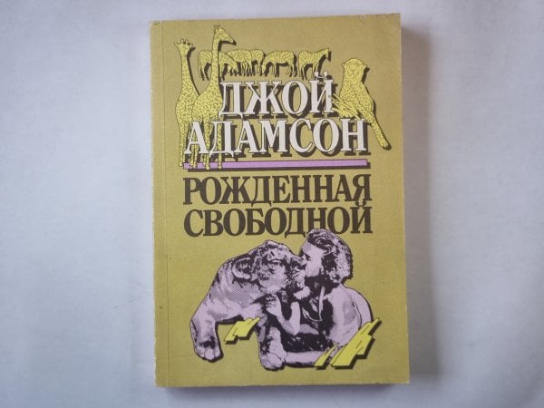 Рожденная свободной Рожденная свободной