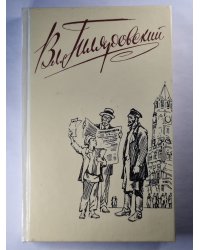 В.А.Гиляровский. Собрание сочинений. Том 3. Москва газетная. Друзья и встречи