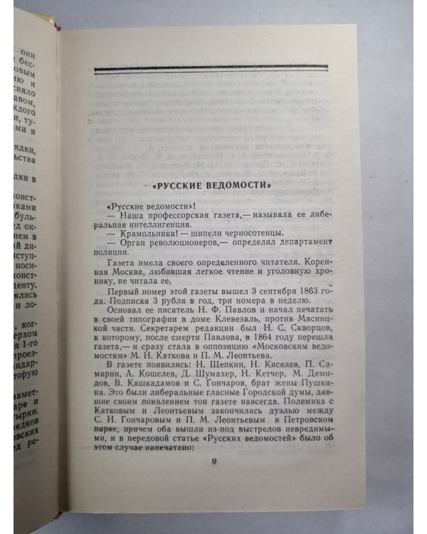 В.А.Гиляровский. Собрание сочинений. Том 3. Москва газетная. Друзья и встречи