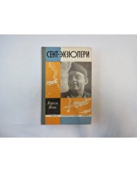 Сент-Экзюпери (Серия: "Жизнь замечательных людей")
