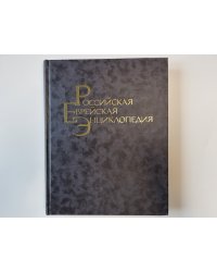 Российская еврейская энциклопедия. Том 2