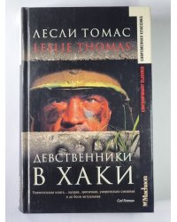 Девственик в Хакки