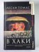 Девственик в Хакки