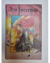 Собрание романов. Бенгальские душители. капитан Сорвиголова