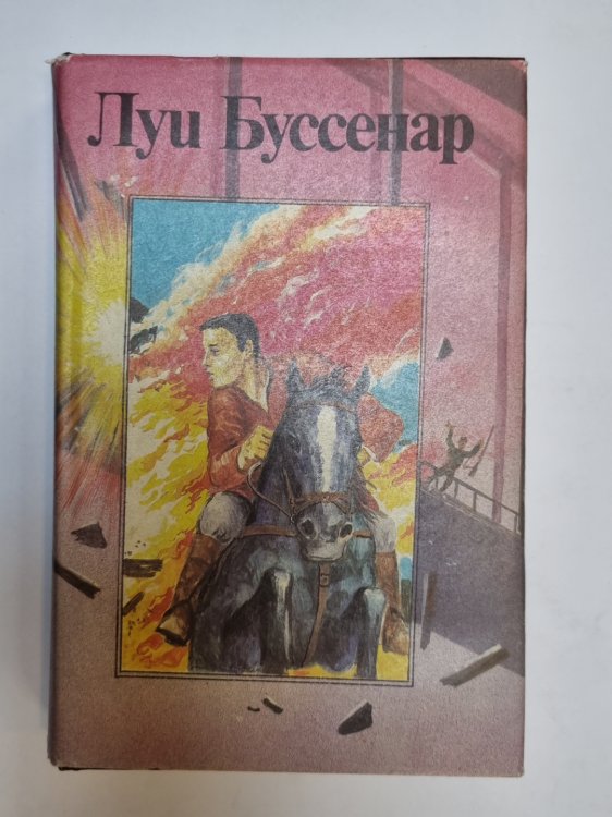 Обложка книги «Собрание романов. Бенгальские душители. капитан Сорвиголова» — Луи Буссенар