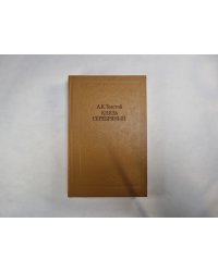 Князь Серебряный
