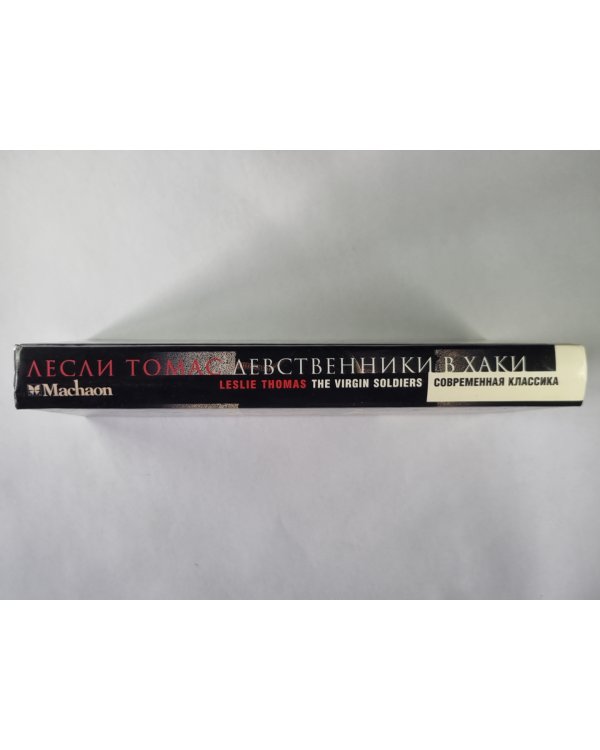Девственик в Хакки