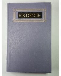 Повести. Н.В.Гоголь. Собрание сочинений в 8-и т. Том 3