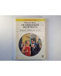 Особенный мужчина