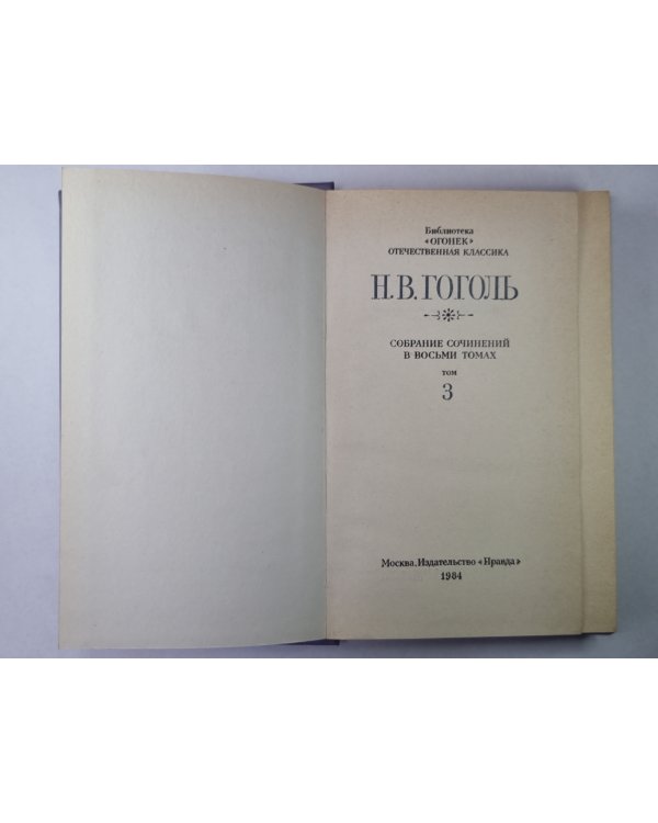 Повести. Н.В.Гоголь. Собрание сочинений в 8-и т. Том 3