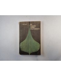По следам Лейва Счастливого
