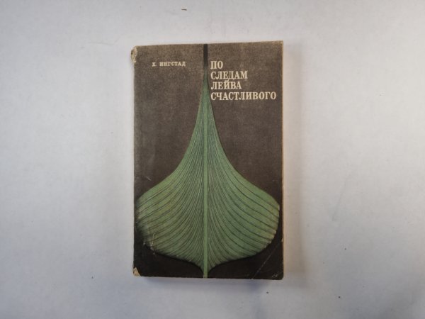 По следам Лейва Счастливого