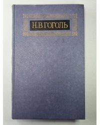 Мертвые души. Поэма. Том 1. Н.В.Гоголь. Собрание сочинений в 8-и т. Том 5