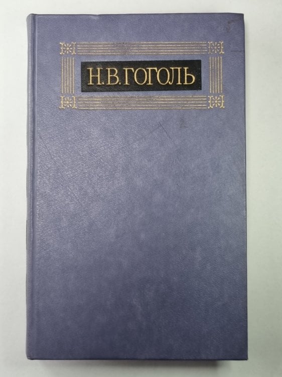 Мертвые души. Поэма. Том 1. Н.В.Гоголь. Собрание сочинений в 8-и т. Том 5