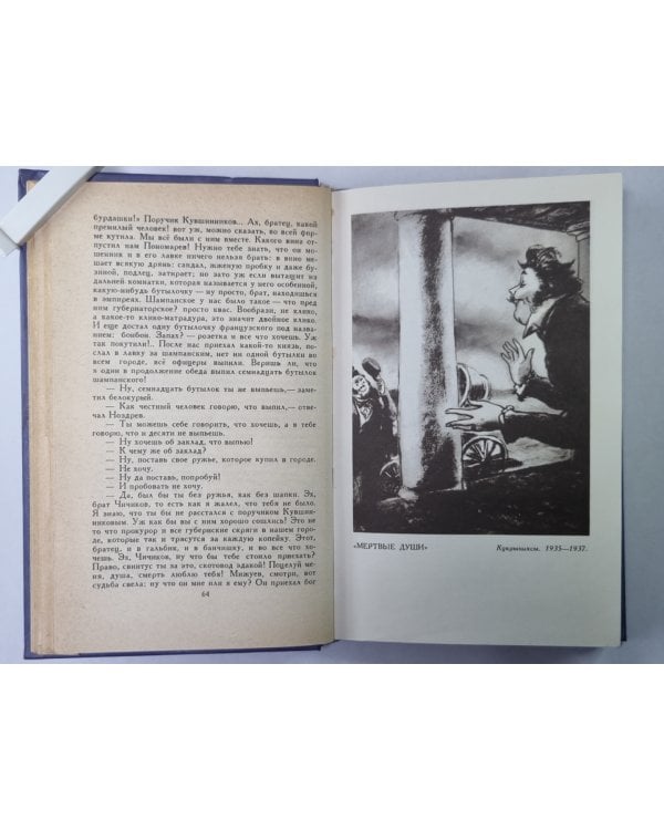 Мертвые души. Поэма. Том 1. Н.В.Гоголь. Собрание сочинений в 8-и т. Том 5
