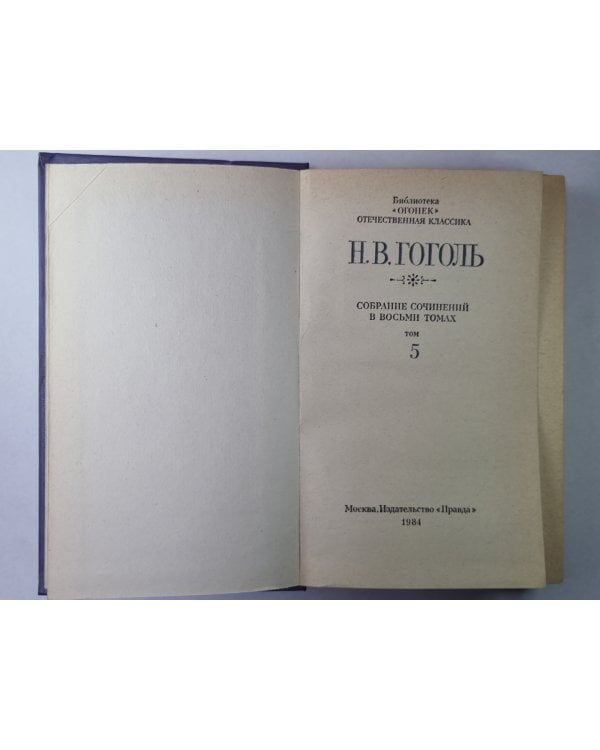 Мертвые души. Поэма. Том 1. Н.В.Гоголь. Собрание сочинений в 8-и т. Том 5