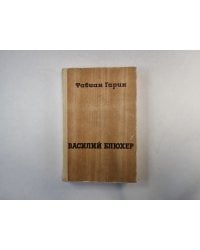 Василий Блюхер