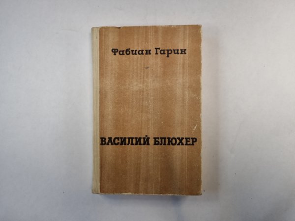 Василий Блюхер