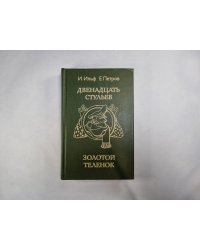 Двенадцать стульев. Золотой теленок