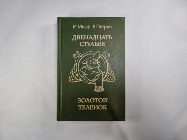 Двенадцать стульев. Золотой теленок