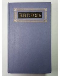 Мертвые души. Поэма. Том 2. Н.В.Гоголь. Собрание сочинений в 8-и т. Том 6