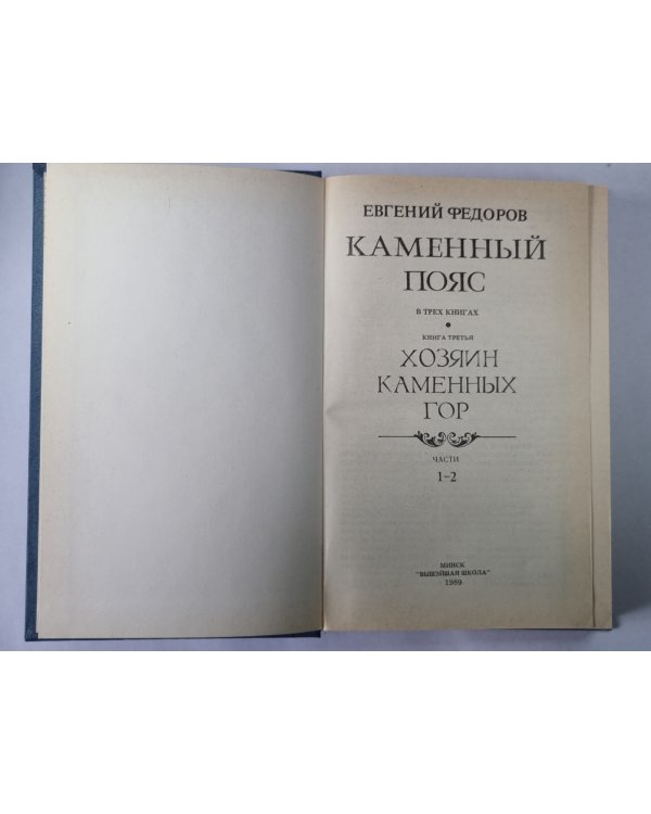 Каменный Пояс. Книга 3 в 4-х частях . Часть 1-2. Хозяин Каменных гор