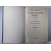 Каменный Пояс. Книга 3 в 4-х частях . Часть 1-2. Хозяин Каменных гор