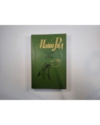 Всадник без головы