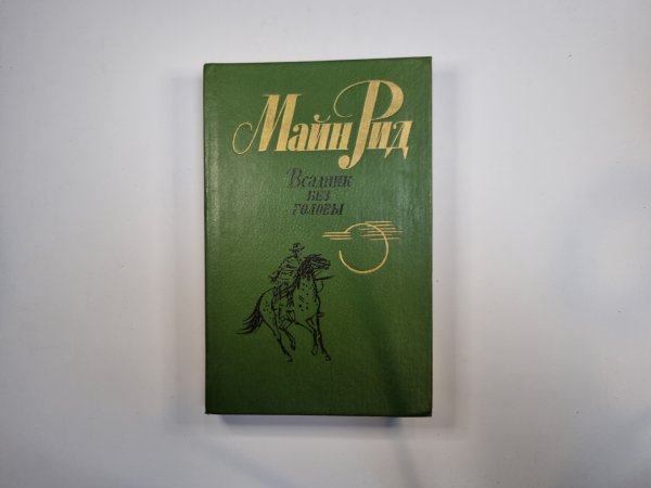 Всадник без головы Всадник без головы