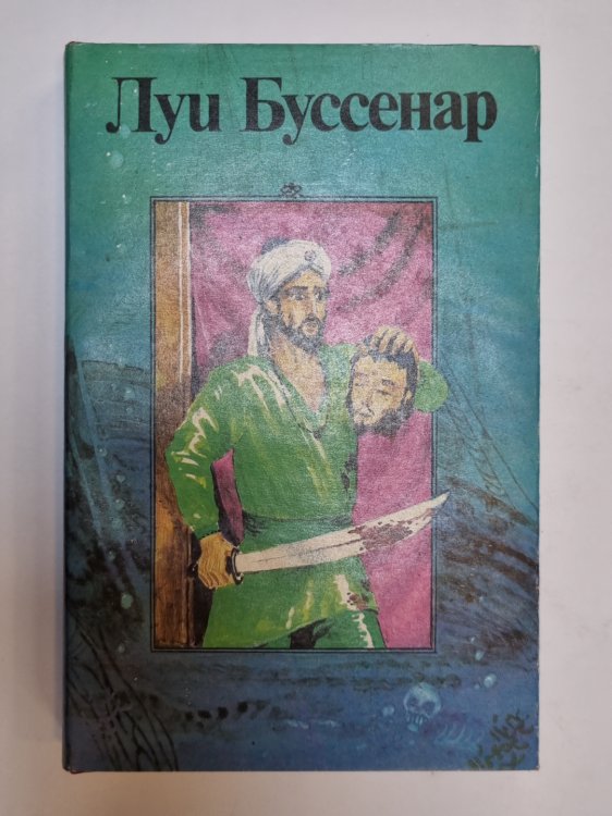 Обложка книги «Собрание романов. Приключения парижанина в Океании» — Луи Буссенар