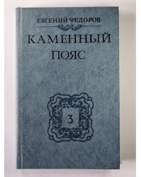 Каменный Пояс. Книга 3 в 4-х частях . Часть 1-2. Хозяин Каменных гор