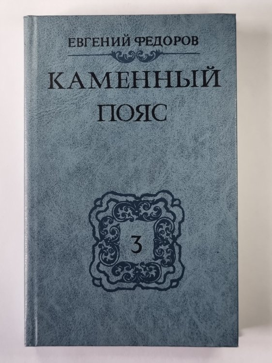 Каменный Пояс. Книга 3 в 4-х частях . Часть 1-2. Хозяин Каменных гор